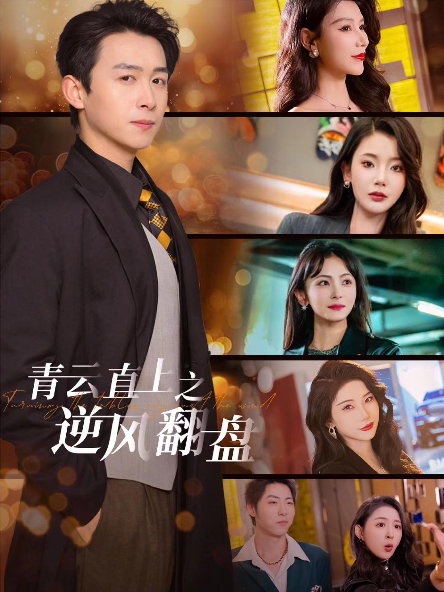 91精品福利视频《青云直上之逆风翻盘》免费在线观看