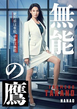 91精品福利视频《无能之鹰》免费在线观看
