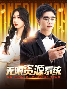 91福利社《无限资源系统》免费在线观看