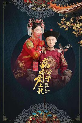 91精品《绝世：病娇公子爱上我》免费在线观看