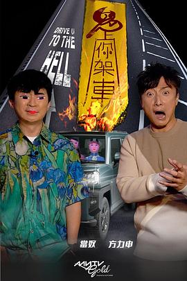 91精品《鬼上你架车》免费在线观看