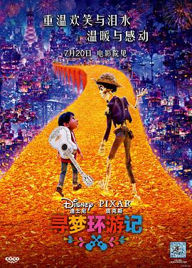 91福利社《寻梦环游记》免费在线观看
