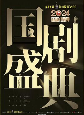91精品《2024国剧盛典》免费在线观看