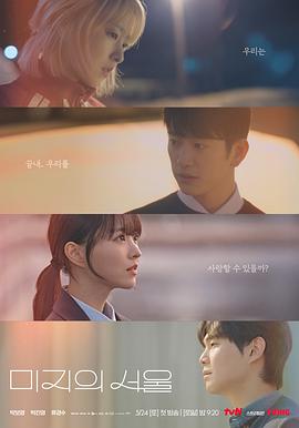 91精品福利视频《未知的首尔 미지의 서울》免费在线观看