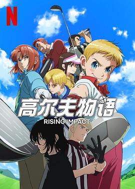 91精品福利视频《一击冲天第一季》免费在线观看