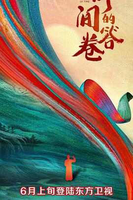 91精品《时间的答卷 第一季》免费在线观看