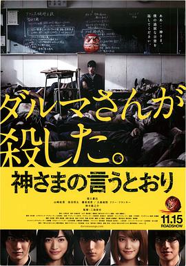 91精品《要听神明的话 神さまの言うとおり》免费在线观看