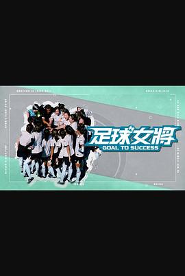 91精品《足球女将》免费在线观看