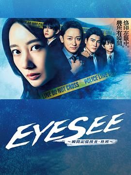 91精品《EYESEE～瞬间记忆搜查·柊班》免费在线观看