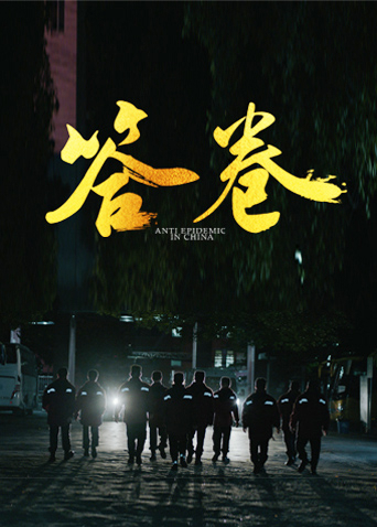 91福利社《答卷——援鄂医疗队员抗疫访谈录》免费在线观看