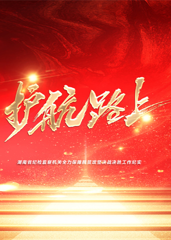 91精品福利视频《护航路上》免费在线观看