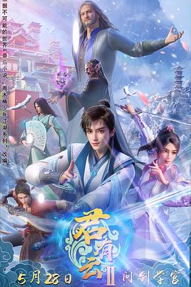 91福利社《君有云第二季》免费在线观看