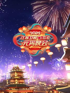 91精品福利视频《2025江苏卫视ai荔枝元宵晚会》免费在线观看