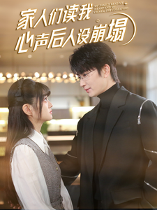 91福利社《家人们读我心声后人设崩塌》免费在线观看