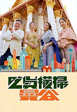 91精品福利视频《吃货横扫曼谷》免费在线观看