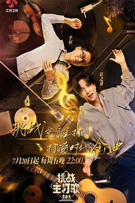 91精品福利视频《金曲捞之挑战主打歌》免费在线观看