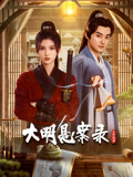 91精品福利视频《大明悬案录之隐翅篇》免费在线观看