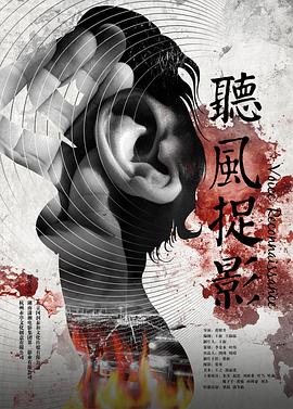 91精品《听风捉影》免费在线观看