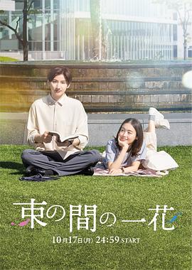 91福利社《一霎一花 束の間の一花》免费在线观看
