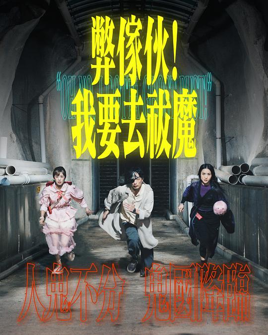 91福利社《弊家伙！我要去祓魔》免费在线观看