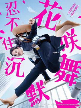 91精品《花咲舞无法沉默 花咲舞が黙ってない》免费在线观看