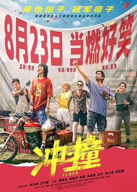 91精品福利视频《冲·撞》免费在线观看