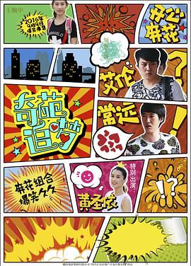 91精品《奇葩追梦》免费在线观看