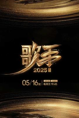 91福利社《歌手2025》免费在线观看