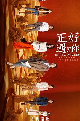 91精品《正好遇见你》免费在线观看