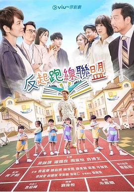 91精品《反起跑线联盟 反起跑線聯盟》免费在线观看