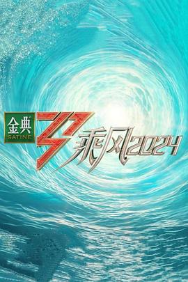 91精品福利视频《乘风第五季》免费在线观看