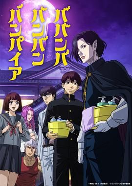 91精品福利视频《嘻嘻嘻嘻吸血鬼 ババンババンバンバンパイア》免费在线观看