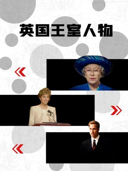 91精品《英国王室人物》免费在线观看