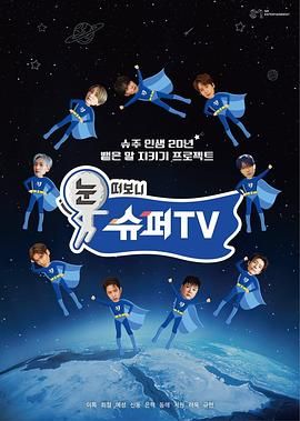 91福利社《睁眼一看是 SUPER TV》免费在线观看