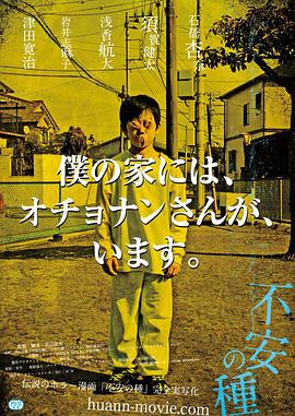 91精品《不安的种子 不安の種》免费在线观看