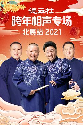 91精品《德云社跨年相声专场北展站2021》免费在线观看