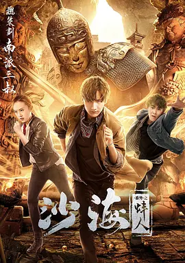 91福利社《沙海番外之蚌人》免费在线观看