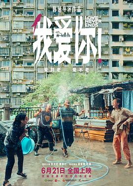 91精品《我爱你！》免费在线观看