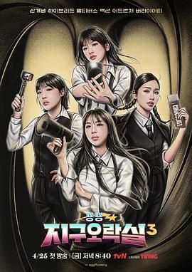 91精品《Biong Biong地球游戏厅 第三季》免费在线观看