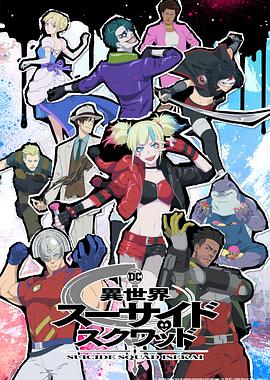 91福利社《异世界自杀小队》免费在线观看