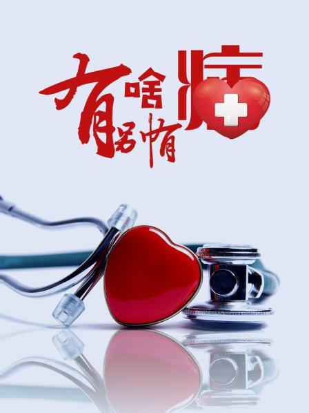 91精品福利视频《有啥别有病》免费在线观看