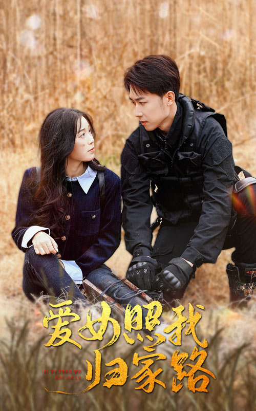 91福利社《爱女照我归家路》免费在线观看