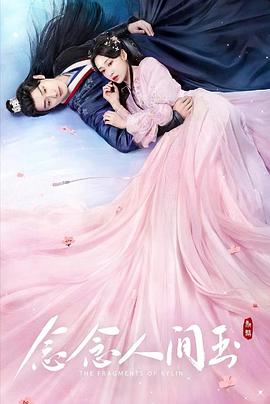 91精品《念念人间玉》免费在线观看