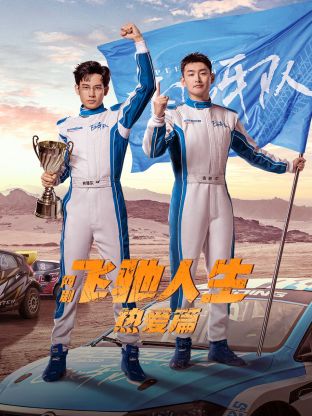 91精品福利视频《飞驰人生热爱篇》免费在线观看