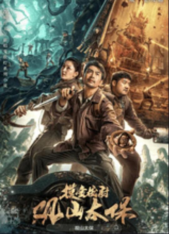 91福利社《观山太保》免费在线观看