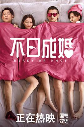 91精品福利视频《不日成婚粤语》免费在线观看