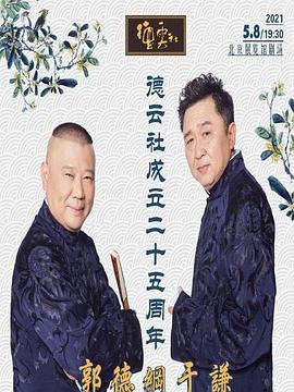 91福利社《德云社成立二十五周年庆典》免费在线观看