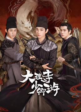 91福利社《大理寺少卿游》免费在线观看