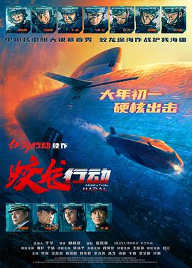 91福利社《蛟龙行动》免费在线观看
