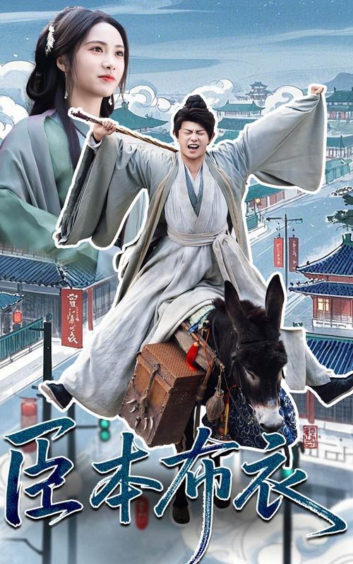 91福利社《臣本布衣》免费在线观看